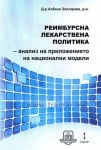 РЕИМБУРСНА ЛЕКАРСТВЕНА ПОЛИТИКА - Д-Р АЛБЕНА ЗЛАТАРЕВА