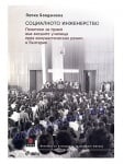 СОЦИАЛНОТО ИНЖЕНЕРСТВО - ПЕПКА БОЯДЖИЕВА - СИЕЛА
