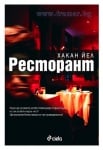 РЕСТОРАНТ - ХАКАН ЙЕЛ - СИЕЛА