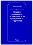 РЕЖИМ НА ПРЕБИВАВАНЕ НА ЧУЖДЕНЦИТЕ НА ТЕРИТОРИЯТА НА Р. БЪЛГАРИЯ - НАДЕЖДА ХРИСТОВА - СИЕЛА