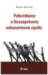 РОБСТВОТО И БЪЛГАРСКОТО НАКАЗАТЕЛНО ПРАВО - БОРИС ВЕЛЧЕВ - СИЕЛА