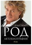 РОД. АВТОБИОГРАФИЯ - РОД СТЮАРТ - СИЕЛА