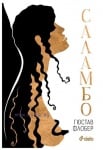 САЛАМБО - ГЮСТАВ ФЛОБЕР - СИЕЛА