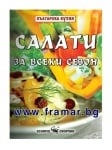 САЛАТИ ЗА ВСЕКИ СЕЗОН - ТОДОР ЕНЕВ - СКОРПИО