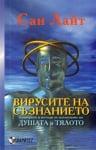 ВИРУСИТЕ НА СЪЗНАНИЕТО , ПРИНЦИПИ И МЕТОДИ ЗА ИЗЛЕКУВАНЕ НА ДУШАТА И ТЯЛОТО - САН ЛАЙТ