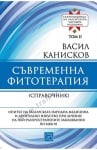 СЪВРЕМЕННА ФИТОТЕРАПИЯ (СПРАВОЧНИК). СЪКРОВИЩНИЦА НА БЪЛГАРСКАТА НАРОДНА МЕДИЦИНА - ТОМ 2 - ВАСИЛ КАНИСКОВ - ИЗТОК - ЗАПАД