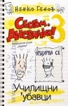 СБОГОМ, ДНЕВНИКО 3: УЧИЛИЩНИ 'УБАВЦИ - НЕНКО ГЕНОВ - ХЕРМЕС