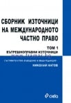 СБОРНИК ИЗТОЧНИЦИ НА МЕЖДУНАРОДНОТО ЧАСТНО ПРАВО ТОМ 1 - НИКОЛАЙ НАТОВ - СИЕЛА