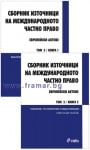 СБОРНИК ИЗТОЧНИЦИ НА МЕЖДУНАРОДНОТО ЧАСТНО ПРАВО ТОМ 3 - СЪСТАВИТЕЛ НИКОЛАЙ НАТОВ - СИЕЛА