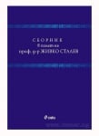 СБОРНИК В ПАМЕТ НА ПРОФ. Д-Р ЖИВКО СТАЛЕВ - АВТОРСКИ КОЛЕКТИВ - СИЕЛА
