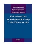 СЧЕТОВОДСТВО НА ЮРИДИЧЕСКИ ЛИЦА С НЕСТОПАНСКА ЦЕЛ - ВАСИЛ ПРОДЕНОВ, ДИМИТЪР РАДОНОВ, КРАСИМИР БОГОЕВ - СИЕЛА