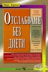 ОТСЛАБВАНЕ БЕЗ ДИЕТИ - МАРК БАРКЪР - СКОРПИО