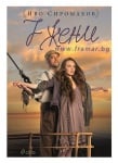 СЕДЕМ ЖЕНИ - ИВО СИРОМАХОВ - СИЕЛА