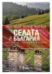 СЕЛАТА В БЪЛГАРИЯ. ПОСОКИ ЗА ТУРИЗЪМ И КУЛТУРА - ГАВРАИЛ ГАВРАИЛОВ - СИЕЛА