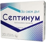 СЕПТИНУМ дъвчащи таблетки * 20