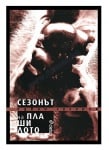 СЕЗОНЪТ НА ПЛАШИЛОТО - ЕДВИН СУГАРЕВ - СИЕЛА