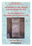 АНТИЧНИ ПАМЕТНИЦИ В НАРОДНИЯ МУЗЕЙ И ПАМЕТНИЦИ НА ТРАКИЙСКОТО ИЗКУСТВО - БОГДАН ФИЛОВ - ШАМБАЛА