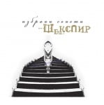 ИЗБРАНИ СОНЕТИ НА ШЕКСПИР (С АУДИОДИСК) - УИЛЯМ ШЕКСПИР - СИЕЛА