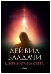 ШИРИНАТА НА СВЕТА - ДЕЙВИД БАЛДАЧИ - СИЕЛА