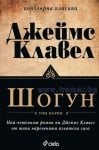 ШОГУН - ТОМ 1 и ТОМ 2 - ДЖЕЙМС КЛАВЕЛ - СИЕЛА