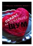 ОБЯДЪТ НА СЕМЕЙСТВО ЩУМ - ЕВЕЛИНА ЛАМБРЕВА ЙЕКЕР - СИЕЛА