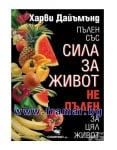 ПЪЛЕН СЪС СИЛА ЗА ЖИВОТ, НЕ ПЪЛЕН ЗА ЦЯЛ ЖИВОТ - ХАРВИ ДАЙЪМЪНД - СКОРПИО