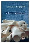 СКЕПТИЦИ - ЛЮДМИЛ ТОДОРОВ - СИЕЛА