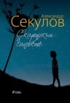СКИТНИКЪТ И СИНОВЕТЕ - АЛЕКСАНДЪР СЕКУЛОВ - СИЕЛА