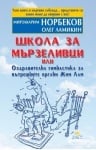 ШКОЛА ЗА МЪРЗЕЛИВЦИ - ОЛЕГ ЛАМИКИН, МИРЗАКАРИМ НОРБЕКОВ