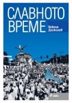 СЛАВНОТО ВРЕМЕ - НИКОЛА ДАСКАЛОВ - СИЕЛА