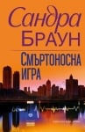 СМЪРТОНОСНА ИГРА - САНДРА БРАУН - ХЕРМЕС