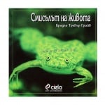 СМИСЪЛЪТ НА ЖИВОТА - БРАДЛИ ТРЕВЪР ГРИЙВ - СИЕЛА