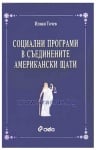СОЦИАЛНИ ПРОГРАМИ В СЪЕДИНЕНИТЕ АМЕРИКАНСКИ ЩАТИ - ИЛИАН ТОНЧЕВ - СИЕЛА