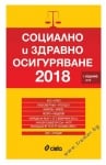 СОЦИАЛНО И ЗДРАВНО ОСИГУРЯВАНЕ - СБОРНИК НОРМАТИВНИ АКТОВЕ - СИЕЛА
