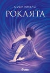 РОКЛЯТА - СОФИ НИКЪЛС - СИЕЛА