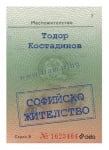 СОФИЙСКО ЖИТЕЛСТВО - ТОДОР КОСТАДИНОВ - СИЕЛА