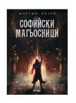 СОФИЙСКИ МАГЬОСНИЦИ - МАРТИН КОЛЕВ - СИЕЛА