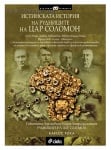ИСТИНСКАТА ИСТОРИЯ НА РУДНИЦИТЕ НА ЦАР СОЛОМОН - КАРЛОС РОКА - СИЕЛА