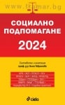 СОЦИАЛНО ПОДПОМАГАНЕ 2024 -  ПРОФ. Д-Р НИНА ГЕВРЕНОВА - СИЕЛА