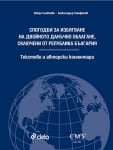 СПОГОДБИ ЗА ИЗБЯГВАНЕ НА ДВОЙНОТО ДАНЪЧНО ОБЛАГАНЕ, СКЛЮЧЕНИ ОТ РЕПУБЛИКА БЪЛГАРИЯ. ТЕКСТОВЕ И АВТОРСКИ КОМЕНТАРИ - АЛЕКСАНДЪР СТЕФАНОВ, ИСКРА СЛАВЧЕВА - СИЕЛА