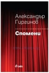 СПОМЕНИ - АЛЕКСАНДЪР ГИРГИНОВ - СИЕЛА