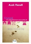 СПЪТНИК НА РАДИКАЛНИЯ МИСЛИТЕЛ 2 - АЛЕК ПОПОВ - СИЕЛА