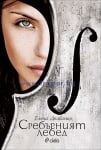 СРЕБЪРНИЯТ ЛЕБЕД - ЕЛЕНА ДЕЛБАНКО - СИЕЛА