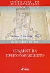 СТАДИЯТ НА ПРИГОТОВЛЕНИЕТО. ПРАКТИКА НА ВС И ВКС ПО НАКАЗАТЕЛНИ ДЕЛА - ПРОФ. РУМЕН МАРКОВ - СИЕЛА