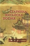 СТАРИННА КИТАЙСКА ПОЕЗИЯ - ШАМБАЛА