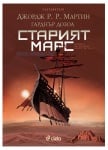 СТАРИЯТ МАРС – ГАРДНЪР ДОЗОА, ДЖОРДЖ Р. Р. МАРТИН - СИЕЛА