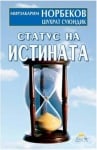 СТАТУС НА ИСТИНАТА - МИРЗАКАРИМ НОРБЕКОВ, ШУХРАТ СУЮНДИК