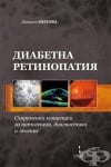 ДИАБЕТНА РЕТИНОПАТИЯ - ДАНИЕЛА МИТОВА