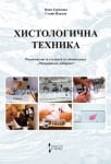 ХРИСТОЛОГИЧНА ТЕХНИКА - ВАНЯ ГОРАНОВА, СТОЯН ПАВЛОВ