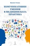 КОМУНИКАТИВНИ УМЕНИЯ В МЕДИЦИНСКАТА ПРАКТИКА - ВИОЛЕТА ТАЧЕВА